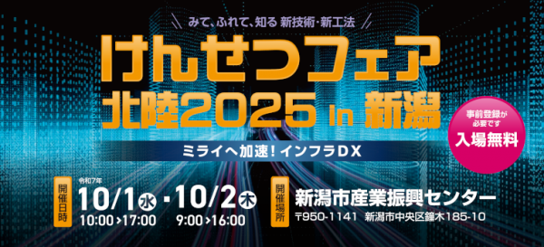 ＜けんせつフェア北陸2025 in 新潟＞に出展します。